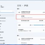 重装Win11后没声音？别忘了其它和声音有关的驱动程序，才能保证声音及音效都OK呀