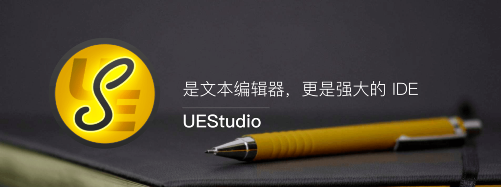 正版：UEStudio – 是文本编辑器 更是强大的IDE