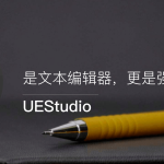 正版：UEStudio – 是文本编辑器 更是强大的IDE