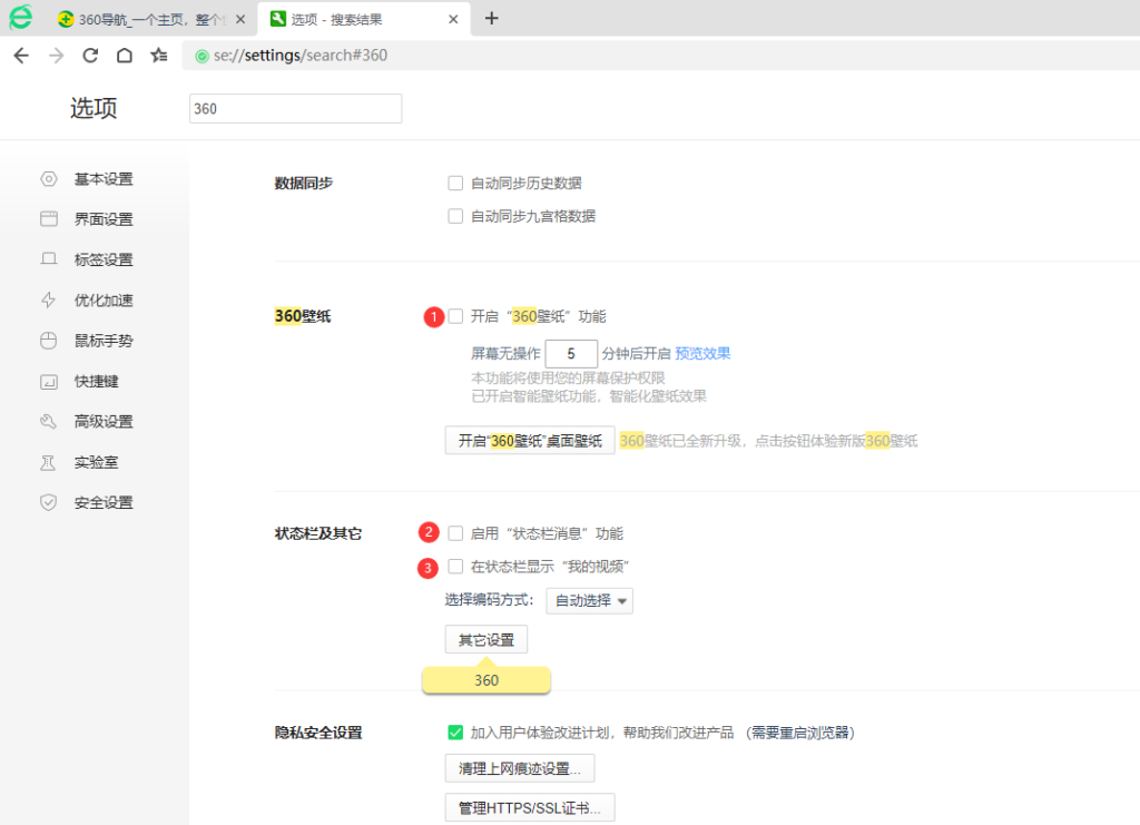 360套件的设置  安全卫士 和浏览器